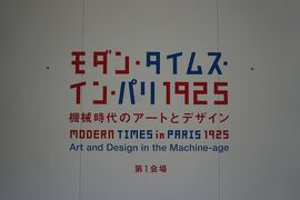 2024.3 モダン・タイムス・イン・パリ 1925 ― 機械時代のアートとデザイン（1）
