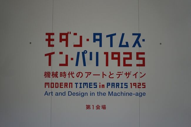 ポーラ美術館で開催中の「モダン・タイムス・イン・パリ 1925 ― 機械時代のアートとデザイン」に行ってきました。<br />展覧会HPより～<br />1920年代、フランスの首都パリをはじめとした欧米の都市では、第一次世界大戦からの復興によって工業化が進み、「機械時代」（マシン・エイジ）と呼ばれる華やかでダイナミックな時代を迎えました。<br />　本展覧会は、1920ー1930年代のパリを中心に、ヨーロッパやアメリカ、日本における機械と人間との関係をめぐる様相を紹介します。特にパリ現代産業装飾芸術国際博覧会（アール・デコ博）が開催された1925年は、変容する価値観の分水嶺となり、工業生産品と調和する幾何学的な「アール・デコ」様式の流行が絶頂を迎えました。<br />　日本では1923年（大正12）に起きた関東大震災以降、東京を中心に急速に「モダン」な都市へと再構築が進むなど、世界は戦間期における繁栄と閉塞を経験し、機械や合理性をめぐる人々の価値観が変化していきました。<br />　コンピューターやインターネットが高度に発達し、AI（人工知能）が人々の生活を大きく変えようとする現代において、本展覧会は約100年前の機械と人間との様々な関係性を問いかけます。