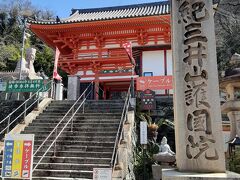 早春の旅　西国三十三ヶ所　紀三井寺