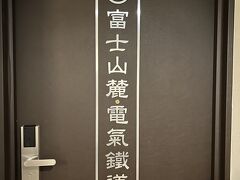 河口湖旅行大人のリフレッシュと4歳お誕生日旅②トーマスランドと富士急行線ルーム