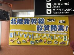 北陸新幹線開通　敦賀駅まで青春18きっぷで　2024年3月16日
