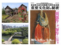 東京・近代美術館の重要文化財展と旧古河庭園見学　2023/4/28