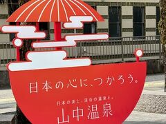 吉祥やまなか★3連泊　鶴仙峡・ゆげ街道編　＆　かがり吉祥亭に寄り道