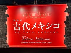 古代メキシコ展～パナソニックスタジアム観戦記