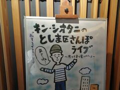 キン・シオタニのとしま区さんぽライブ としま区民センター☆珈琲茶館 集 池袋店☆2024/03/16