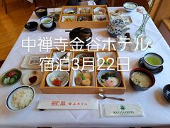 中禅寺金谷ホテル宿泊3月22日