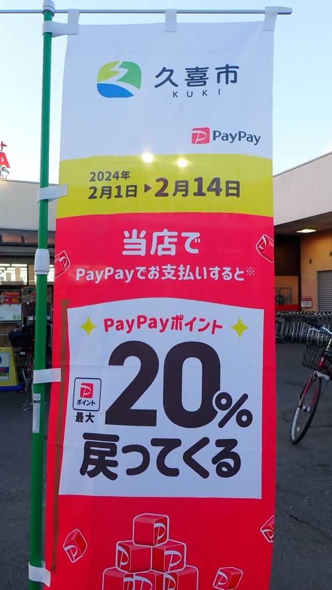 1996年4月から1997年8月まで、仕事の関係で住んでいた久喜駅近くへ<br />この時以来振りに行ってみる事にしました。<br />ポイ活が趣味でもあるが、丁度久喜市でPayPayで支払うと20%戻ってくる<br />キャンペーンもあり後押しされました。