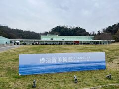 夫婦2人で日帰り横須賀（横須賀美術館・よこすかポートマーケット・記念艦三笠・ドブ板通り）
