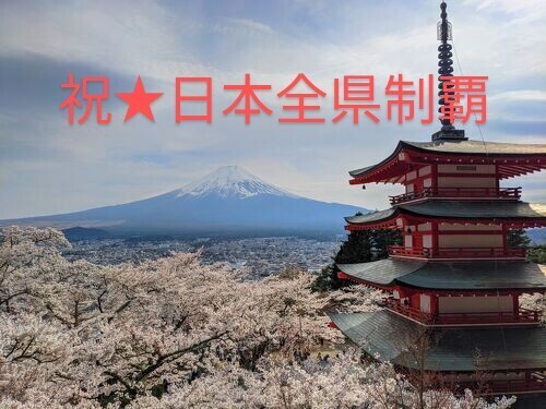 2024年3月、無事に日本全県制覇を成し遂げました。<br /><br />国内旅行の醍醐味はやはり美味しいものめぐり♪<br /><br />自分の記録のためにも、日本各地で食べた美味しいものをまとめました。