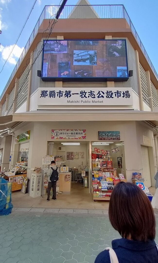 「沖縄県立博物館・美術館」からはタクシーで移動します。既に正午も過ぎているので国際通りの市場本通りの入り口で降ろしてもらいます。通りをまっすぐ進むと新しくなった「那覇市第一牧志公設市場」の建物が見えてきます。以前と変わらず1階が物販のお店で2階がレストランのようなのでエスカレーターに進みます。どの店に入ろうか迷いますが、ちょうど席の空いていた「きらく」に入ります。まずはオリオンビールを注文してのどを潤します。1本580円という値段が嬉しいです。続いて妻のリクエストで島らっきょう、もずくの天婦羅、白いか炒め、沖縄焼きそば、パパイヤチャンプルーを一気に片づけます。大満足のお昼の後は1階でのお買い物です。食品は最終日に買うとして、妻は新しい大きな「にんじんしりしり」に目が釘付けです。市場の通りをぶらぶらした後は壺屋の「やちむん通り」に向かい、次の目的地の「壺屋焼き博物館」に入ります。保全中の県立博物館で頭の中は飽和状態ですが、ここも以前から来たかった博物館です。名前の通りに沖縄の焼き物に特化していますが、その歴史がよくわかる展示になっています。そして金城次郎や島常賀、大城幸祐や小橋川永昌の作品を観ることができます。質の良い作品を観てしまうと段々と欲しい気持ちが芽生えてきます。長年沖縄へ来ても今まで陶器を買ったことは小橋川永昌の窯で有名な赤絵の壺を買ったくらいでした。今回はじっくりお店も見て周り、「Sprout」というギャラリーで小橋川源慶という物故作家の壺を買い求め、さらに金城次郎の魚形の箸置きまで手に入れました。その後は壺屋の町並みを散策し、「新垣家住宅」も見学しタクシーに乗って「沖縄ホテル」に戻ります。<br />