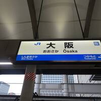 北陸新幹線延長前に北陸と大阪へ　2　ドーミーイン福井からの大阪駅です　サンダーバードに乗ります