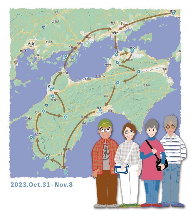 2011年から始まった「気心知れた２カップルの旅」<br />長期、短期を含めると12回前後になります。<br />長期旅行は全て海外でしたが、今回は初めての国内旅行。<br />神奈川県横浜市を出発し、ドライバー２人でのマイカー旅行、<br />すでにセブンティーズになった４人（一人だけギリギリ・シックスティーズ）にとっては、<br />かなりの走行距離となりましたが、頑張りましたぁ～！<br /><br />四国１周に加え、現存６天守も観ちゃおうと言う欲張りな旅。<br />今回は、その初日から3日目までの記録です。<br />