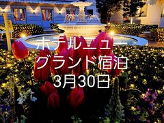 ホテルニューグランド宿泊3月30日