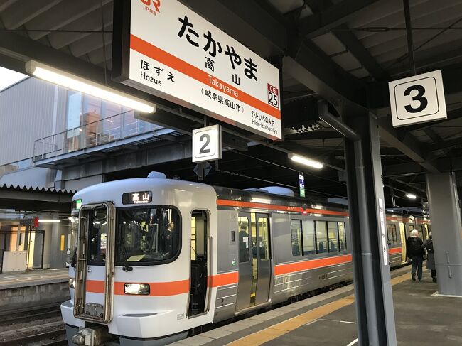 鼻血が出るほどフルストレスの職場を4年間耐え抜き、4月の人事異動で鉄道の電気設備を保守する現業部門に返り咲きました。これも試練の時と思って異動を強く希望した訳ではなかったですが、やっぱり鉄道が好きで働いているので鉄道の近くで働きたかったんです。<br />事務所で机に座っていると事業計画や予算ばかりに目がいきがちですが、鉄道を保守する第一線に戻ってきて自分の仕事の先には多くの人を乗せた列車が走っている事を、事務所の前にある本線を走る列車を見て改めて認識しました。<br />移動先の職場は8年ぶり2度目ですが、今回の人事異動に合わせて助役と付く職名を拝命したので、前と同じ気持ちで居られないのも事実です。<br /><br />ところが辞令が出た後になって外野が騒ぎ出しました。今、佳境を迎えている大きな案件があり、その仕事がひと段落する5月中旬まで次の職場に行きながら面倒見る事態に...<br />チッ、気づいちゃったか。私はぶん投げる方だから、後は野となれ山となれなので別にいいんですけど。。だいたい私1人にやらせといて、それで人事異動なんてするから。。<br /><br />ちゃんと考えて辞令を出せよって思ったりもしましたが、これ以上続けていたら数多くの仲間のように散ってましたね。<br /><br />前置き（グチ）が長くなりました。<br />今回は2024年3月に開業した北陸新幹線の金沢～敦賀間と、北大阪急行の千里中央～箕面萱野の乗り鉄へ行ってきます。<br /><br />このページでは、北陸新幹線に乗る為に富山へ向かいます。1泊目は高山に寄って温泉で骨休めです。<br /><br />3月29日<br />青春18きっぷ  <br />日暮里→高山　538.5km　8,910円相当<br /><br />宿<br />スパホテルアルピナ飛騨高山<br />朝食バイキング付きプラン（税込み）10,300円−クーポン515円−楽天ポイント1,000円＝8,785円<br /><br /><br />3月30日<br />青春18きっぷ<br />高山→富山　89.4km  1,690円相当<br />敦賀→新大阪　133.1km  2,310円相当<br />新大阪→大垣　142.6km　2,640円相当<br /><br />北陸新幹線<br />富山→敦賀<br />乗車券　3,410円<br />新幹線自由席特急券　2,640円<br /><br />大阪メトロ&amp;北大阪急行<br />新大阪→箕面船場阪大前　10.2km  410円<br />箕面船場阪大前→箕面萱野　1.1km  160円<br />箕面萱野→新大阪　11.3km  430円<br /><br />宿<br />アパホテル　大垣駅前<br />6,700円（税込み）<br /><br />3月31日<br />青春18きっぷ<br />大垣→新大久保　415.1km  6,930円相当<br />新大久保→日暮里　10km  178円相当