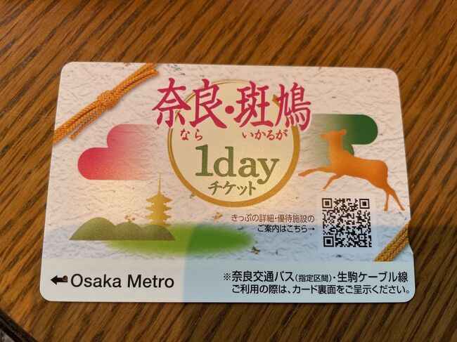 ４０日大阪出張の最後に<br />奈良のスタバ　リージョナルランドマークストアへ<br />大阪市内より奈良に行くのにこのチィケットがお得<br />大阪メトロ、近鉄（大阪⇔近鉄奈良）、奈良交通バスが乗り放題