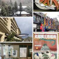 春雪の中　創業100年を迎える三朝温泉 依山楼岩崎宿泊　＋大相撲大阪場所2024（4日目）観戦記