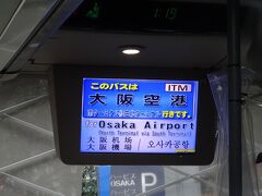 北陸新幹線延長前に北陸と大阪へ　6　伊丹空港から帰ります