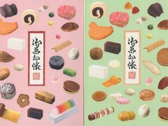 和菓子店巡り～御菓印