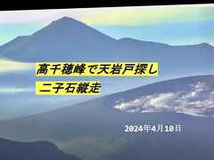 高千穂峰で天の岩戸を探す からの二子石縦走