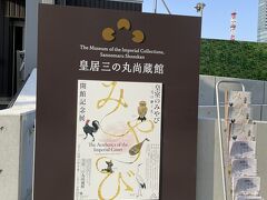 東京美術館めぐり根津美術館、明治神宮ミュージアム、皇居三の丸尚蔵館