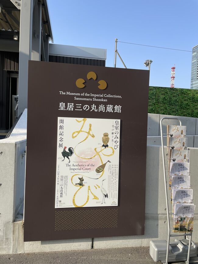 皇居三の丸尚蔵館の皇室のみやび第3期の展示を見に東京へ<br />根津美術館と明治神宮ミュージアムにも行けました
