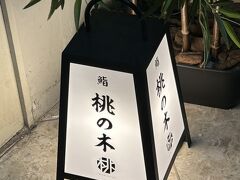 京都長期出張満了の嫁さんの荷物引取りで最後の晩餐！vol.2 グルメ編