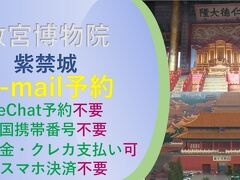 2023年夏の北京旅行　故宮博物院の入場案内