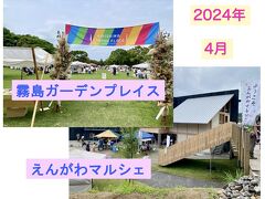 霧島ガーデンプレイス & えんがわマルシェ 2024.4