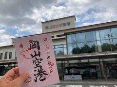 JALスマイルキャンペーンで岡山空港へ御翔印を買いに行ってきたよ