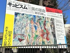 美術展巡り：パリ・ポンピドゥーセンターからのキュビズム・美の革命展と、同美術館の代表絵画を鑑賞しましょう