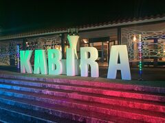 石垣島 ClubMED Kabira！家族でゆったり過ごす３泊４日