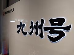 2023.12 忘年会のついでに逃避行 Vol.4　長崎から北九州へ