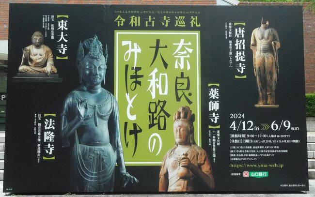 　県立美術館で６月９日まで「奈良　大和路のみほとけ」展があります。<br />一部前期と後期で展示が変わります。<br /><br />　また、東大寺の国宝　弥勒仏坐像が５月１２日までの展示なのでせっかくなので見に行こうと思いました。<br />昨年大和路のお寺を回ったので身近に感じました。<br /><br />　仏像の説明はチラシから引用しています。<br /><br />　最近カメラの長子が悪くて光ったように映ります。<br />色は編集しているので実物と異なっているかもしれません。