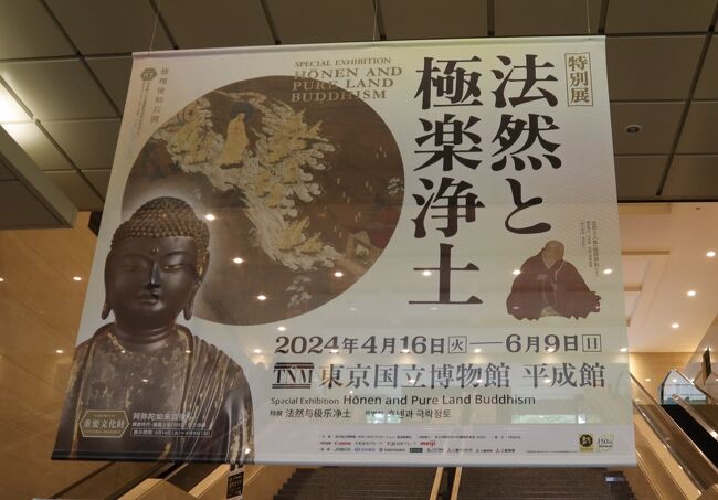 特別展「法然と極楽浄土」が東京国立博物館で4月16日から6月9日まで開催されています。<br />2024年に浄土宗開宗 850 年を迎えることを機に企画されました。<br />修理後初公開の国宝「早来迎」など、全国の浄土宗ゆかりの名宝の数々を中心に、浄土宗の美術と歴史を、鎌倉時代から江戸時代まで通覧する史上初の展覧会です。<br />法然は比叡山延暦寺で修学。平安末期、飢饉や天災、戦乱が絶えない混乱の時代、「南無阿弥陀仏」と唱えれば誰でも極楽浄土に行くことができると説き、浄土宗を開きました。釈迦の教えが廃れるという「末法」の世に、全ての人が救われると説く「専修念仏」の教えは幅広い階層から支持を得ました。<br />訪れる人は、年配の方々も目立ちました。それほど混んでいなく、ゆったりと見て回れました。<br />