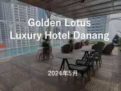 ベトナム・ダナン Golden Lotus Luxury Hotel Danang 超お得 滞在記