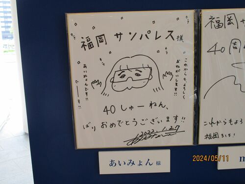 2024.5:日帰り博多(2):サンパレスホテル(あいみょんの 2024.5:日帰り博多(2):サンパレスホテル(あいみょんの