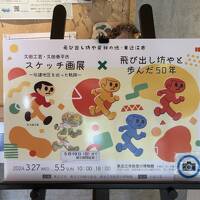 同行ちゃんと二人旅　エピソード０　東近江エリア「飛び出し坊やとガス海老」