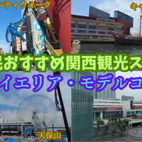 大阪ベイエリア・モデルコース【地元民おすすめ関西観光スポット】