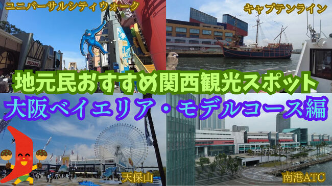https://youtu.be/kAkjzxnKlHw?si=ujzMosDGcBllJZoHホテルで働く人です♬<br />いつもお客様に関西のおすすめ観光スポットを聞かれるので実際に行ってレポートしています&#128221;<br />今回は大阪観光ならここ！！大阪ベイエリア・モデルコースです(°∀°)b観光にもデートにもおすすめのスポットです&#9829;<br />出来た当初から行き倒しているところばかりなので、良い観光案内が出来るかなと思っていたのですが、2つやらかしてしまってます&#128565;旅にはアクシデントは付き物ということで（笑）それでも充実した観光プランだと思います！！