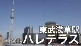 【浅草ハレテラス】高い場所から東京スカイツリーを一望　東武浅草駅