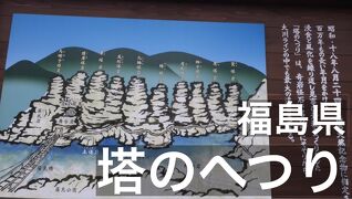 【塔のへつり】福島県「へつり」とは会津地方の方言で「険しい断崖」