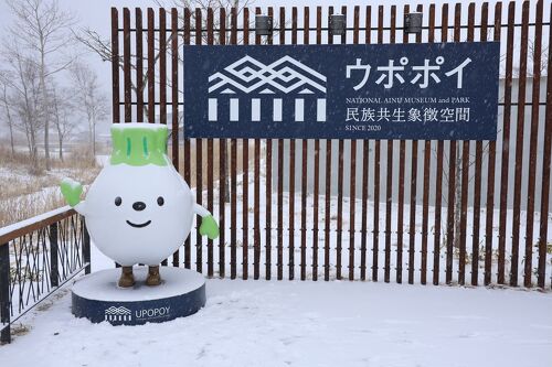 北海道白老町のウポポイを訪れる』白老・大滝(北海道)の旅行記