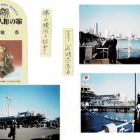 懐かしの横浜：定年を前にかつて短い間横浜に住んだ事を思い、横浜港、人形の家などを見て回った。