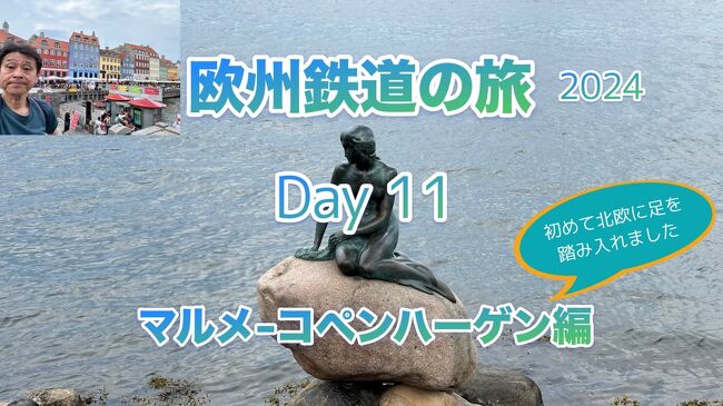 2024年初夏 欧州鉄道の旅11日目 マルメ-コペンハーゲン編