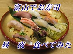 富山のお寿司屋さん　食べ比べ