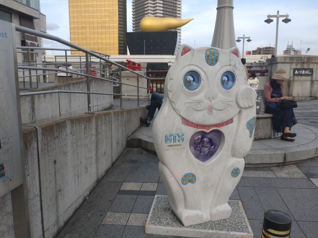 浅草は通過することはあっても<br />ゆっくり見学とかは無かった。<br /><br />飛行機sns仲間から浅草のオフ会のお誘いに<br />喜んで!と行ってきました。<br /><br />※表紙写真は吾妻橋西詰にある招き猫のオブジェ「そらちゃん」<br /><br /><br /><br /><br />