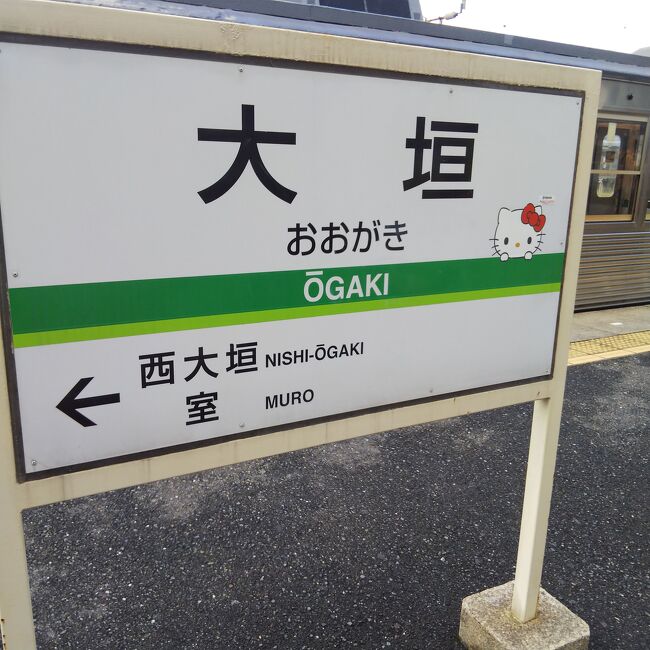 前日の金山駅の鉄道の日イベントで養老鉄道にキティちゃん列車がある!と知って、早速桑名へ。<br />大垣経由し終点揖斐まで乗り、大垣戻ってついでに美濃赤坂線も制覇。<br />キティちゃんかわいくて、娘は終始楽しんでいました!<br />デジタルスタンプラリーでかわいい缶バッジもゲット。<br /><br />名古屋→桑名<br />桑名→大垣<br />大垣→揖斐<br />揖斐→大垣<br />大垣⇔美濃赤坂<br />大垣→名古屋
