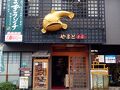岐阜 千代保稲荷神社・名物なまずランチ・串かつ（公共交通機関のみ）