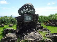 日本国最西端之地