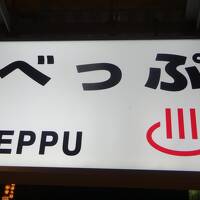 おんせん県大分 別府八湯＆ｼｭﾜｼｭﾜ  。゜o 〇 長湯温泉 夏のぬる湯モダン湯治旅① 別府・亀川・塚原温泉編